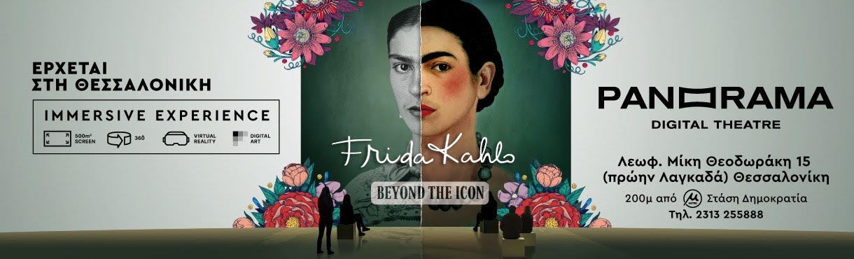 Επίσκεψη στην έκθεση “Frida Kahlo – Beyond the Icon | Immersive Experience”